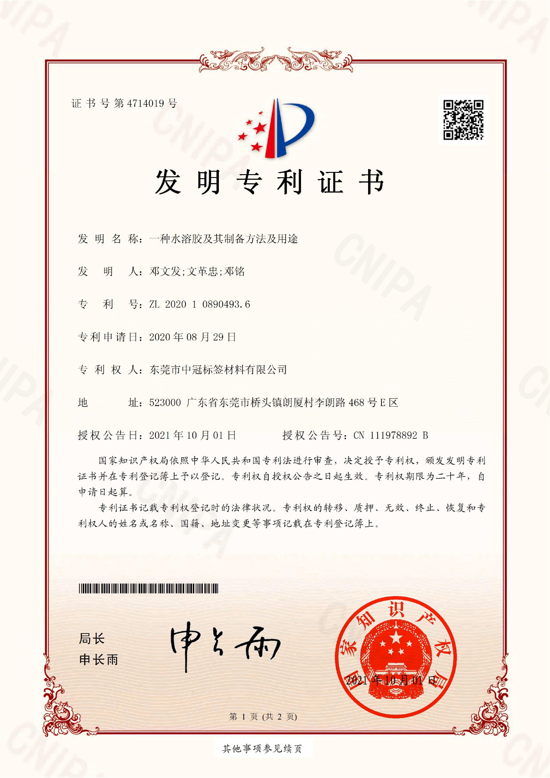 一种水溶胶及其制备方法及用途_2020108904936_发明专利证书_2021-10-01_00.jpg