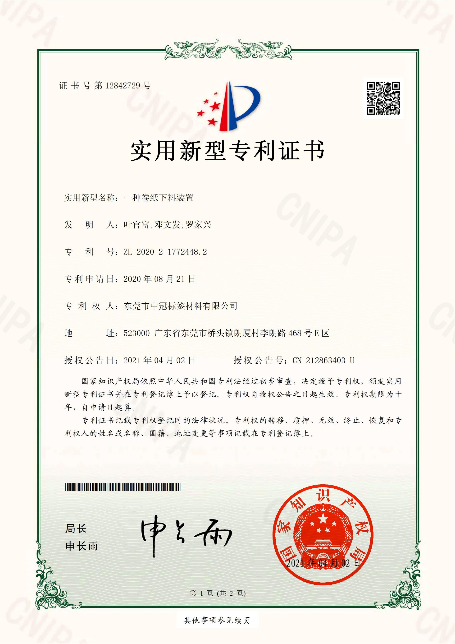 一种卷纸下料装置_2020217724482_实用新型专利证书_2021-04-02_00.jpg